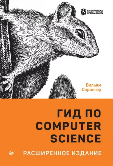 Вильям Спрингер: Гид по Computer Science, расширенное издание
