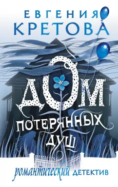 Евгения Кретова: Дом потерянных душ