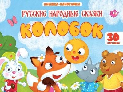 в обработке Афанасьева А.Н.: КНИЖКИ-ПАНОРАМКИ 4 разворота 145х203. КОЛОБОК