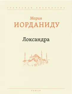 Мария Иорданиду: Локсандра