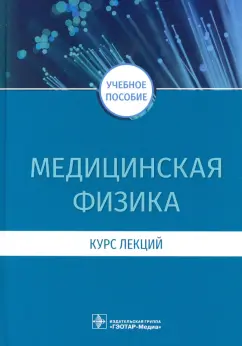 Есауленко, Дорохов, Плетнев: Медицинская физика. Курс лекций