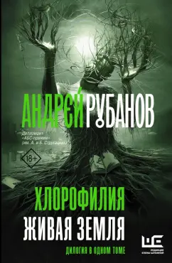 Андрей Рубанов: Хлорофилия. Живая земля. Романы