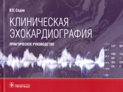 Всеволод Седов: Клиническая эхокардиография. Практическое руководство