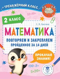 Светлана Бахтина: Математика. 2 класс. Повторяем и закрепляем пройденное за 14 дней