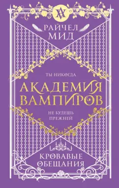 Райчел Мид: Академия вампиров. Книга 4. Кровавые обещания