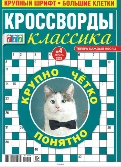 777 кроссворды классика. Спецвыпуск