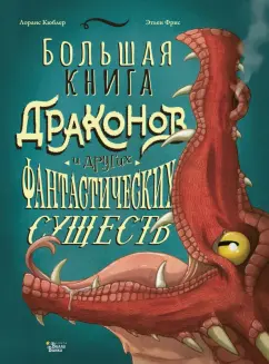 Лоранс Кюблер: Большая книга драконов и других фантастических существ