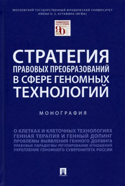 Шевченко, Калиниченко, Иванов: Стратегия правовых преобразований в сфере геномных технологий. Монография