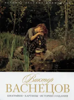 Елизавета Орлова: Виктор Васнецов. Биография. Картины. История