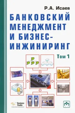 Роман Исаев: Банковский менеджмент и бизнес-инжиниринг. В 2-х томах. Том 1
