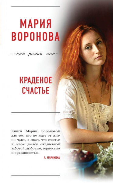 Мария Воронова: Краденое счастье