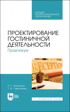 Николенко, Гаврильева: Проектирование гостиничной деятельности. Практикум. Учебное пособие