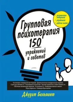 Джудит Бельмонт: Групповая психотерапия. 150 упражнений и советов