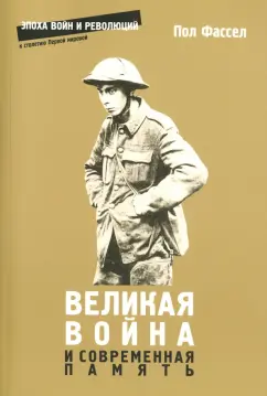 Пол Фассел: Великая война и современная память