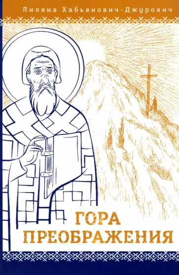 Лиляна Хабьянович-Джурович: Гора Преображения