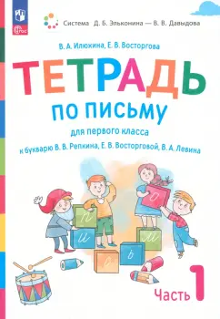Илюхина, Восторгова: Русский язык. 1 класс. Тетрадь по письму к букварю В. Репкина и др. Часть 1