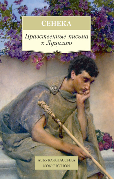 пер. с лат. С. Ошерова: Нравственные письма к Луцилию