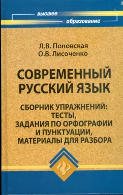 Любовь Поповская: Современный русский язык:  сборник упражнений