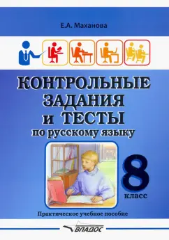 Елена Маханова: Русский язык. Контрольные задания и тесты. 8 класс. Практическое учебное пособие