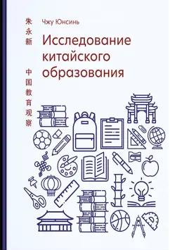 Юнсинь Чжу: Исследование китайского образования