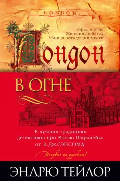 Эндрю Тейлор: Лондон в огне