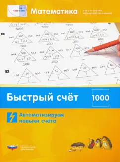 Виттман, Мюллер, Петров: Математика. Быстрый счёт в пределах 1000. Автоматизируем навыки счета