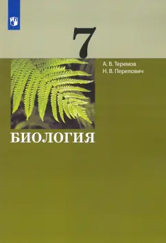 Теремов, Перелович: Биология. 7 класс. Учебник. ФГОС