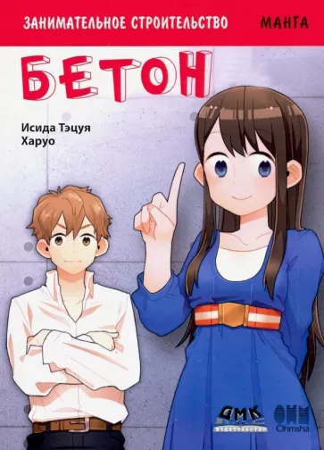 Тэцуя Исида: Занимательное строительство. Бетон. Манга