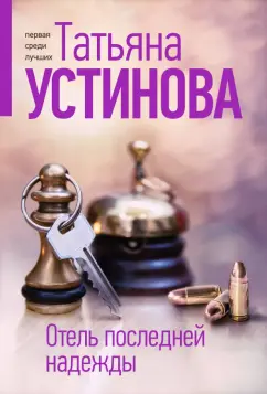 Татьяна Устинова: Отель последней надежды