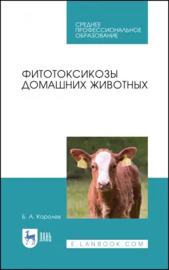Борис Королев: Фитотоксикозы домашних животных. Учебное пособие. СПО