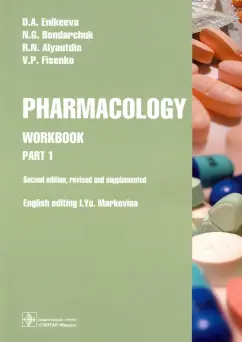 Еникеева, Аляутдин, Бондарчук: Pharmacology. Part 1. Workbook