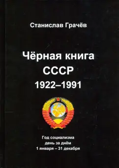 Станислав Грачёв: Черная книга СССР 1922-1991. Год социализма. День за днём 1 января – 31 декабря