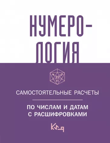 Нумерология. Самостоятельные расчеты по числам