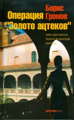 Борис Громов: Операция "Золото ацтеков"