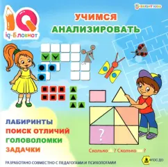 Блокнот IQ Учимся анализировать