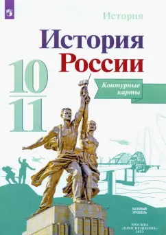 Валерия Тороп: История России. 10-11 классы. Контурные карты. ФГОС