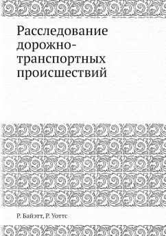 Байэтт, Уоттс: Расследование дорожно-транспортных происшествий