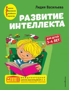 Лидия Васильева: Развитие интеллекта. Авторский курс. Для детей 3-4 лет