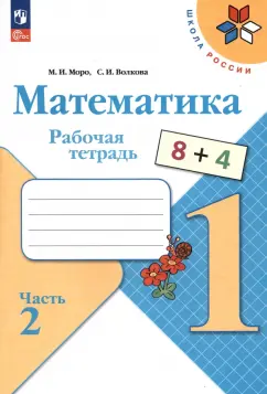 Моро, Волкова: Математика. 1 класс. Рабочая тетрадь. В 2-х частях. Часть 2. ФГОС
