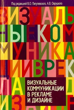 Пигулевский, Межецкая, Овруцкий: Визуальные коммуникации в рекламе и дизайне