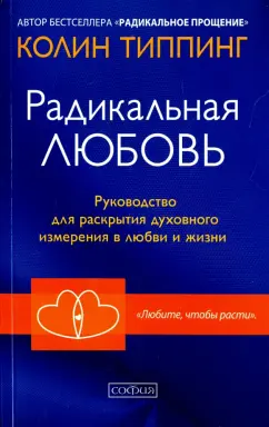 Колин Типпинг: Радикальная любовь. Руководство для раскрытия духовного измерения в любви и жизни