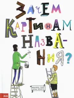 Ондржей Горак: Зачем картинам названия?