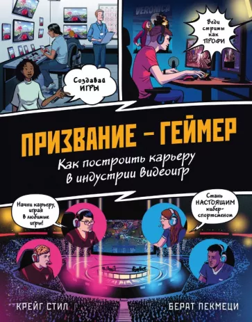 Крейг Стил: Призвание - геймер. Как построить карьеру в индустрии видеоигр