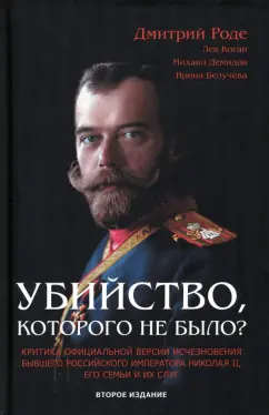 Роде, Демидов, Коган: Убийство, которого не было?