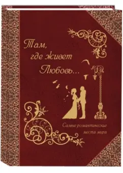 Маневич, Мордвинцева: Там, где живет любовь... Самые романтические места мира