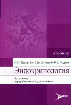 Дедов, Мельниченко, Фадеев: Эндокринология. Учебник
