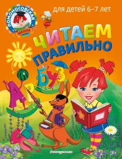 Светлана Пятак: Читаем правильно. Для детей 6-7 лет