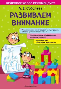 Александра Соболева: Развиваем внимание