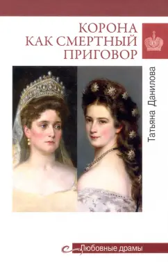 Татьяна Данилова: Корона как смертный приговор. От Королевы рококо до Железной леди Востока