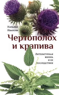 Наталия Иванова: Чертополох и крапива. Литературная жизнь и ее последствия